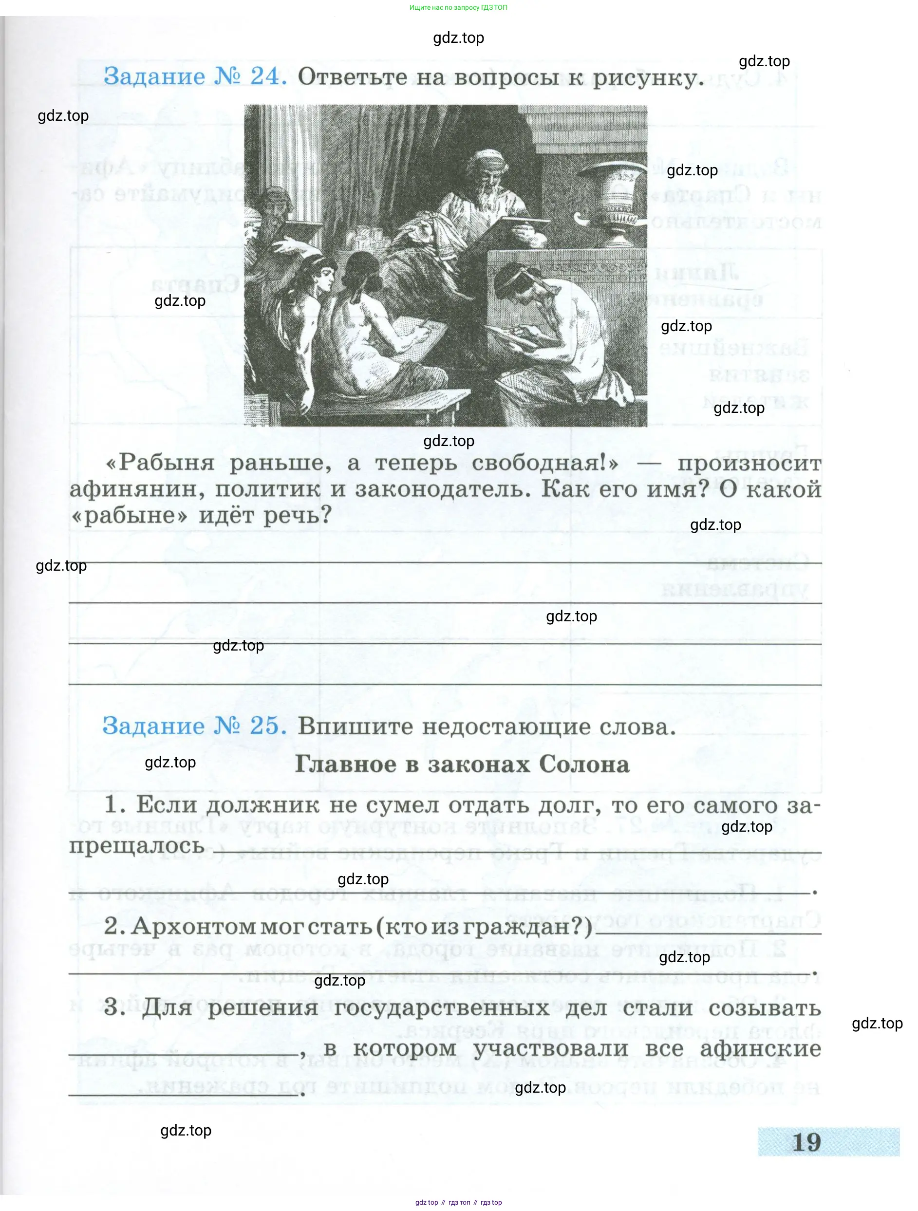 Всеобщая история, 5 класс рабочая тетрадь, автор: Годер Георгий Израилевич, издательство Просвещение, Москва, 2023, Часть 1, страница 19