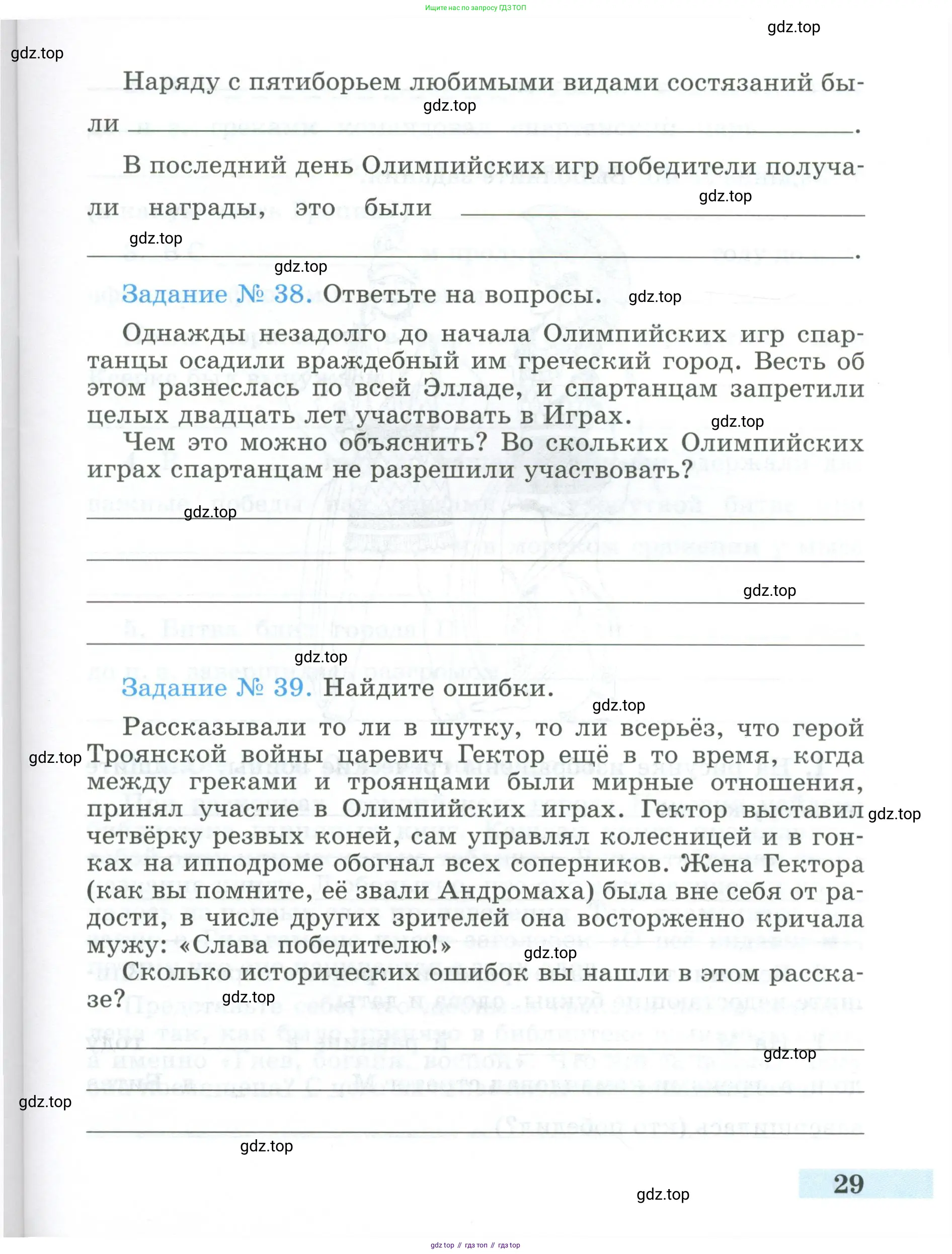 Всеобщая история, 5 класс рабочая тетрадь, автор: Годер Георгий Израилевич, издательство Просвещение, Москва, 2023, Часть 1, страница 29