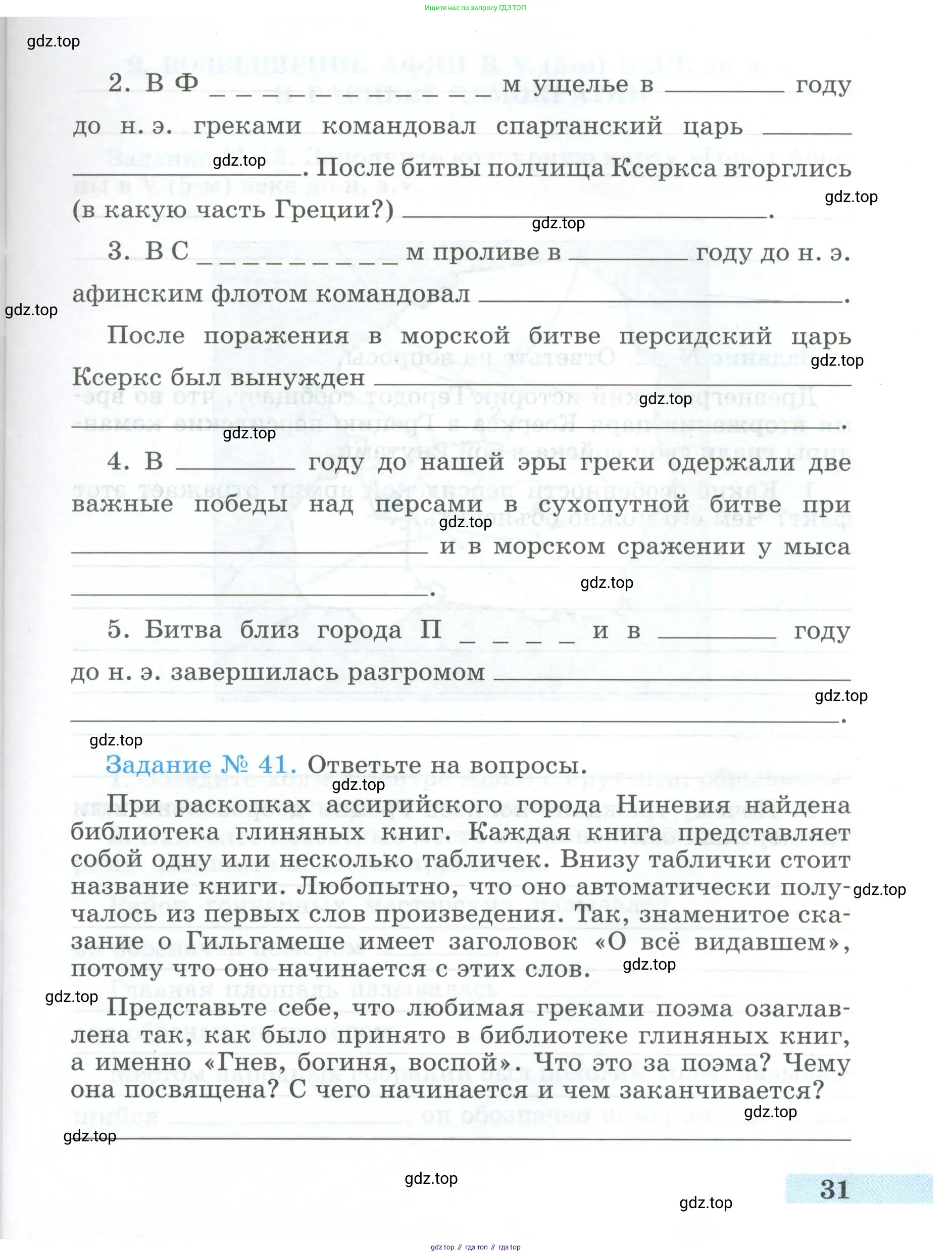 Всеобщая история, 5 класс рабочая тетрадь, автор: Годер Георгий Израилевич, издательство Просвещение, Москва, 2023, Часть 1, страница 31