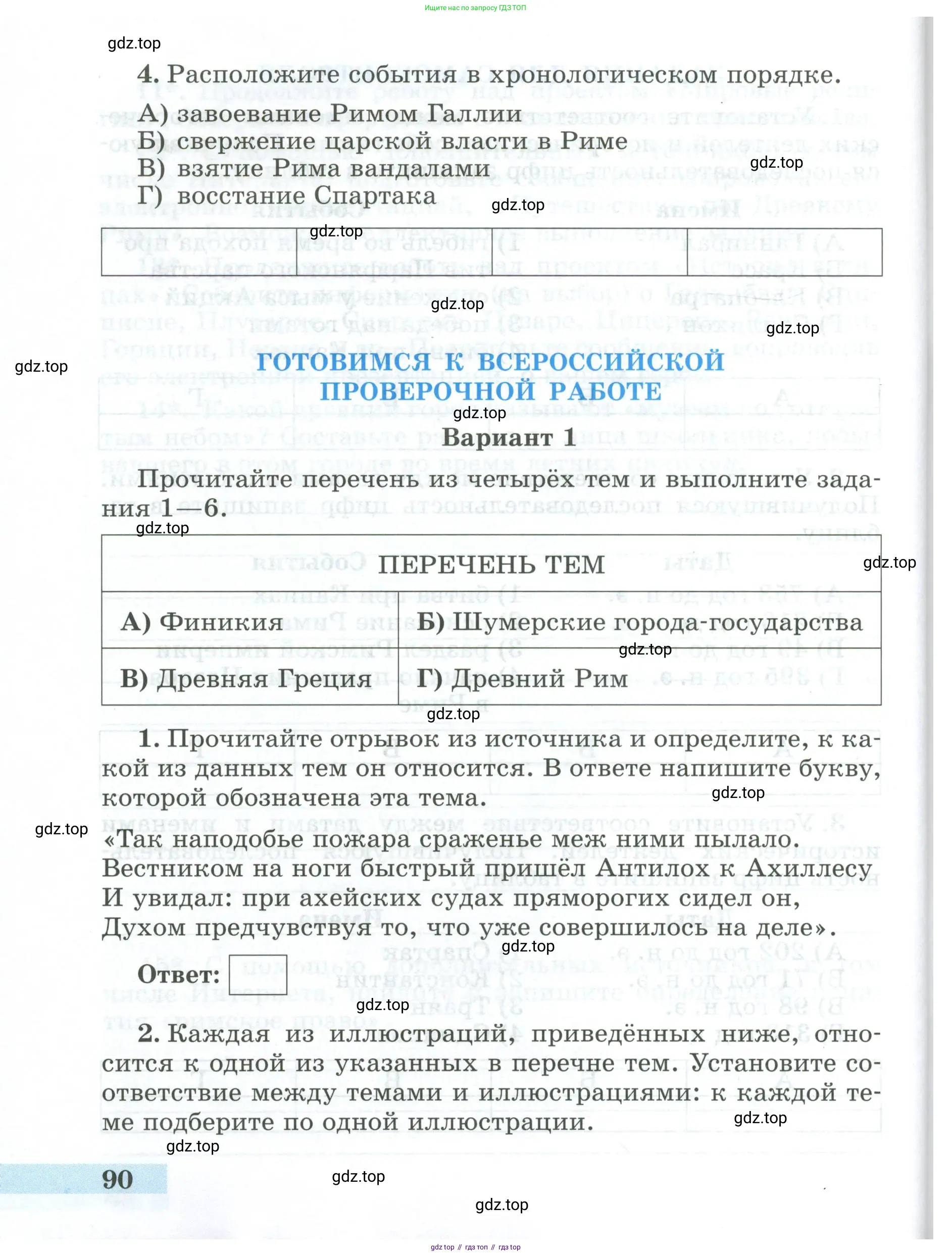 Всеобщая история, 5 класс рабочая тетрадь, автор: Годер Георгий Израилевич, издательство Просвещение, Москва, 2023, Часть 1, страница 90