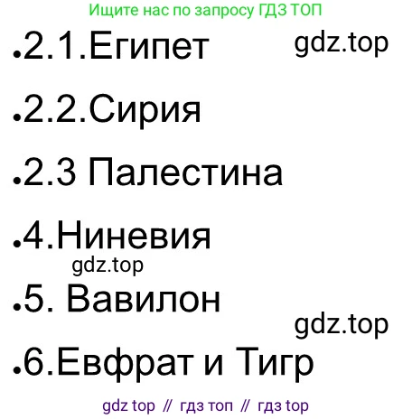 ГДЗ Всеобщая история, 5 класс рабочая тетрадь, автор: Годер Георгий Израилевич, издательство Просвещение, Москва, 2023, Часть 1, страница 58, номер 80, Решение (продолжение 2)