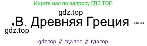 ГДЗ Всеобщая история, 5 класс рабочая тетрадь, автор: Годер Георгий Израилевич, издательство Просвещение, Москва, 2023, Часть 2, страница 90, номер 1, Решение
