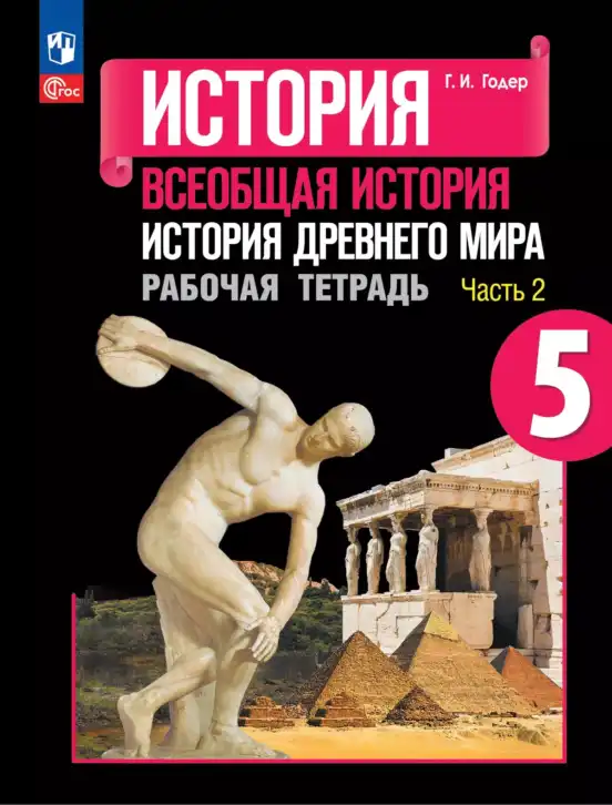 Всеобщая история, 5 класс рабочая тетрадь, автор: Годер Георгий Израилевич, издательство Просвещение, Москва, 2023, часть 1, 2