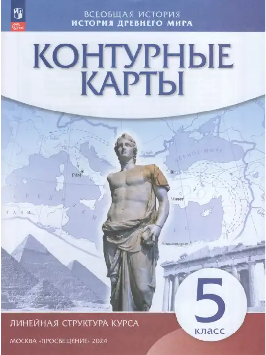 Всеобщая история, 5 класс Контурные карты, автор: Приваловский Алексей Никитич, издательство Просвещение, Москва, 2021