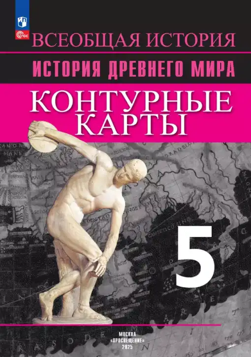 Всеобщая история, 5 класс Контурные карты, авторы: Друбачевская Ирина Леонидовна, Уколова Ирина Евгеньевна, издательство Просвещение, Москва, 2024
