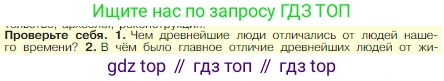 Всеобщая история, 5 класс Учебник, авторы: Вигасин Алексей Алексеевич, Годер Георгий Израилевич, Свенцицкая Ирина Сергеевна, издательство Просвещение, Москва, 2023, страница 16, номер 1, Условие
