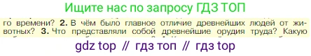 Всеобщая история, 5 класс Учебник, авторы: Вигасин Алексей Алексеевич, Годер Георгий Израилевич, Свенцицкая Ирина Сергеевна, издательство Просвещение, Москва, 2023, страница 16, номер 2, Условие