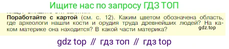 Всеобщая история, 5 класс Учебник, авторы: Вигасин Алексей Алексеевич, Годер Георгий Израилевич, Свенцицкая Ирина Сергеевна, издательство Просвещение, Москва, 2023, страница 16, Условие