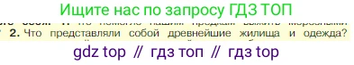 Всеобщая история, 5 класс Учебник, авторы: Вигасин Алексей Алексеевич, Годер Георгий Израилевич, Свенцицкая Ирина Сергеевна, издательство Просвещение, Москва, 2023, страница 19, номер 2, Условие