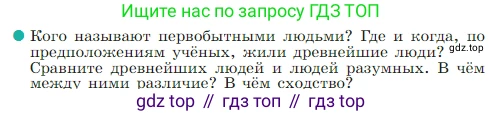 Всеобщая история, 5 класс Учебник, авторы: Вигасин Алексей Алексеевич, Годер Георгий Израилевич, Свенцицкая Ирина Сергеевна, издательство Просвещение, Москва, 2023, страница 24, номер 1, Условие