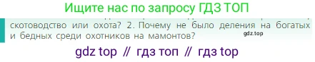 Всеобщая история, 5 класс Учебник, авторы: Вигасин Алексей Алексеевич, Годер Георгий Израилевич, Свенцицкая Ирина Сергеевна, издательство Просвещение, Москва, 2023, страница 24, номер 2, Условие