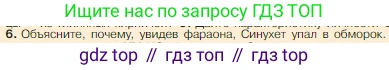 Всеобщая история, 5 класс Учебник, авторы: Вигасин Алексей Алексеевич, Годер Георгий Израилевич, Свенцицкая Ирина Сергеевна, издательство Просвещение, Москва, 2023, страница 47, номер 6, Условие