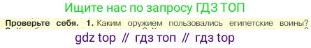Всеобщая история, 5 класс Учебник, авторы: Вигасин Алексей Алексеевич, Годер Георгий Израилевич, Свенцицкая Ирина Сергеевна, издательство Просвещение, Москва, 2023, страница 51, номер 1, Условие