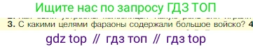 Всеобщая история, 5 класс Учебник, авторы: Вигасин Алексей Алексеевич, Годер Георгий Израилевич, Свенцицкая Ирина Сергеевна, издательство Просвещение, Москва, 2023, страница 51, номер 3, Условие