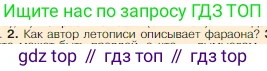 Всеобщая история, 5 класс Учебник, авторы: Вигасин Алексей Алексеевич, Годер Георгий Израилевич, Свенцицкая Ирина Сергеевна, издательство Просвещение, Москва, 2023, страница 52, номер 2, Условие