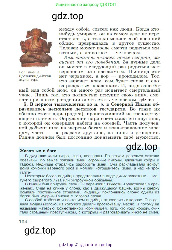 Всеобщая история, 5 класс Учебник, авторы: Вигасин Алексей Алексеевич, Годер Георгий Израилевич, Свенцицкая Ирина Сергеевна, издательство Просвещение, Москва, 2023, страница 104