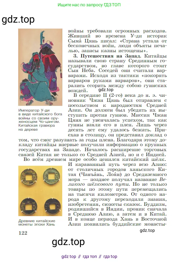 Всеобщая история, 5 класс Учебник, авторы: Вигасин Алексей Алексеевич, Годер Георгий Израилевич, Свенцицкая Ирина Сергеевна, издательство Просвещение, Москва, 2023, страница 122