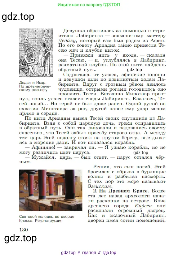 Всеобщая история, 5 класс Учебник, авторы: Вигасин Алексей Алексеевич, Годер Георгий Израилевич, Свенцицкая Ирина Сергеевна, издательство Просвещение, Москва, 2023, страница 130
