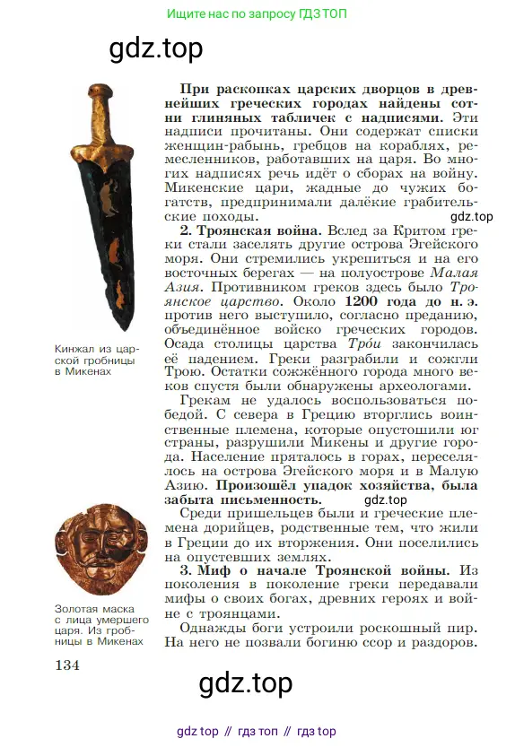 Всеобщая история, 5 класс Учебник, авторы: Вигасин Алексей Алексеевич, Годер Георгий Израилевич, Свенцицкая Ирина Сергеевна, издательство Просвещение, Москва, 2023, страница 134