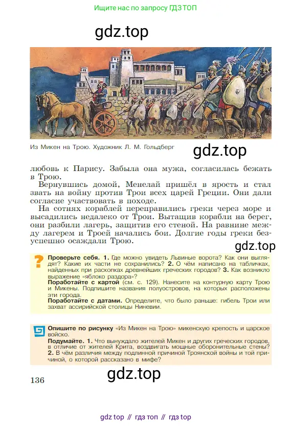 Всеобщая история, 5 класс Учебник, авторы: Вигасин Алексей Алексеевич, Годер Георгий Израилевич, Свенцицкая Ирина Сергеевна, издательство Просвещение, Москва, 2023, страница 136