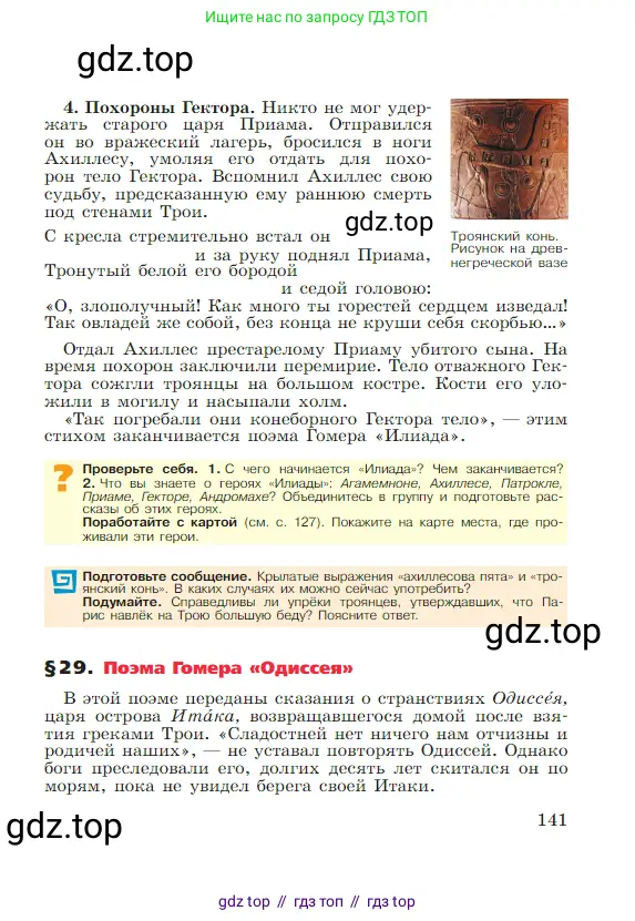 Всеобщая история, 5 класс Учебник, авторы: Вигасин Алексей Алексеевич, Годер Георгий Израилевич, Свенцицкая Ирина Сергеевна, издательство Просвещение, Москва, 2023, страница 141