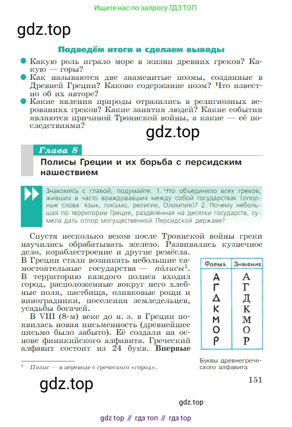 Всеобщая история, 5 класс Учебник, авторы: Вигасин Алексей Алексеевич, Годер Георгий Израилевич, Свенцицкая Ирина Сергеевна, издательство Просвещение, Москва, 2023, страница 151