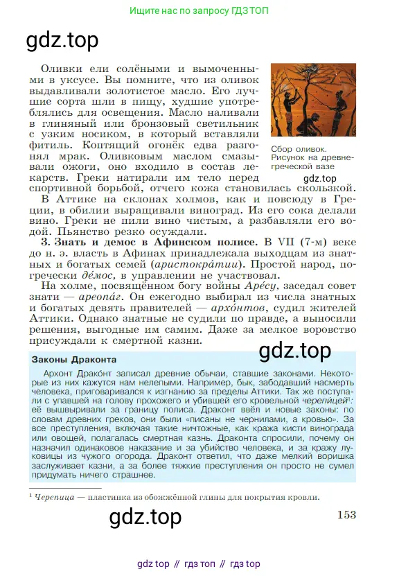 Всеобщая история, 5 класс Учебник, авторы: Вигасин Алексей Алексеевич, Годер Георгий Израилевич, Свенцицкая Ирина Сергеевна, издательство Просвещение, Москва, 2023, страница 153
