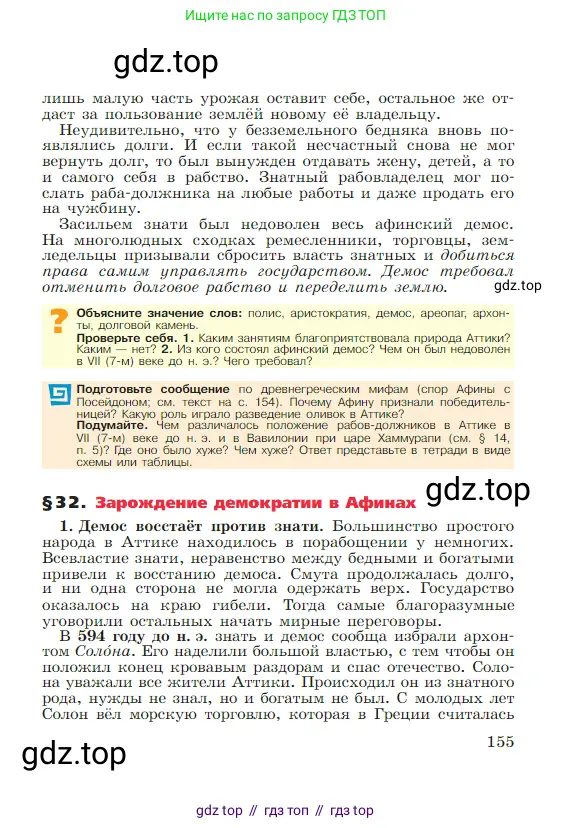 Всеобщая история, 5 класс Учебник, авторы: Вигасин Алексей Алексеевич, Годер Георгий Израилевич, Свенцицкая Ирина Сергеевна, издательство Просвещение, Москва, 2023, страница 155