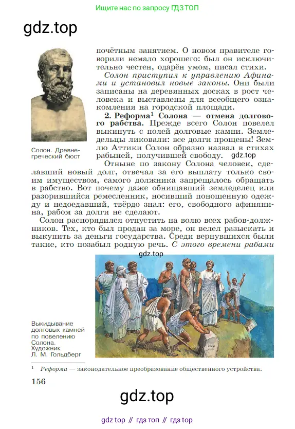 Всеобщая история, 5 класс Учебник, авторы: Вигасин Алексей Алексеевич, Годер Георгий Израилевич, Свенцицкая Ирина Сергеевна, издательство Просвещение, Москва, 2023, страница 156