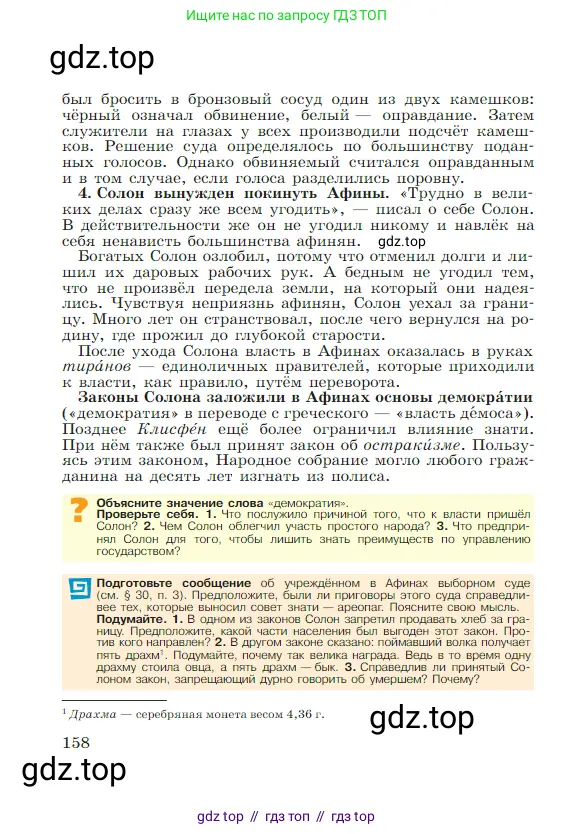 Всеобщая история, 5 класс Учебник, авторы: Вигасин Алексей Алексеевич, Годер Георгий Израилевич, Свенцицкая Ирина Сергеевна, издательство Просвещение, Москва, 2023, страница 158