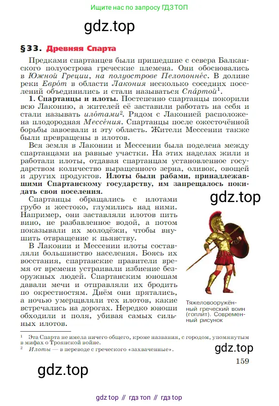 Всеобщая история, 5 класс Учебник, авторы: Вигасин Алексей Алексеевич, Годер Георгий Израилевич, Свенцицкая Ирина Сергеевна, издательство Просвещение, Москва, 2023, страница 159