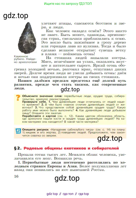 Всеобщая история, 5 класс Учебник, авторы: Вигасин Алексей Алексеевич, Годер Георгий Израилевич, Свенцицкая Ирина Сергеевна, издательство Просвещение, Москва, 2023, страница 16