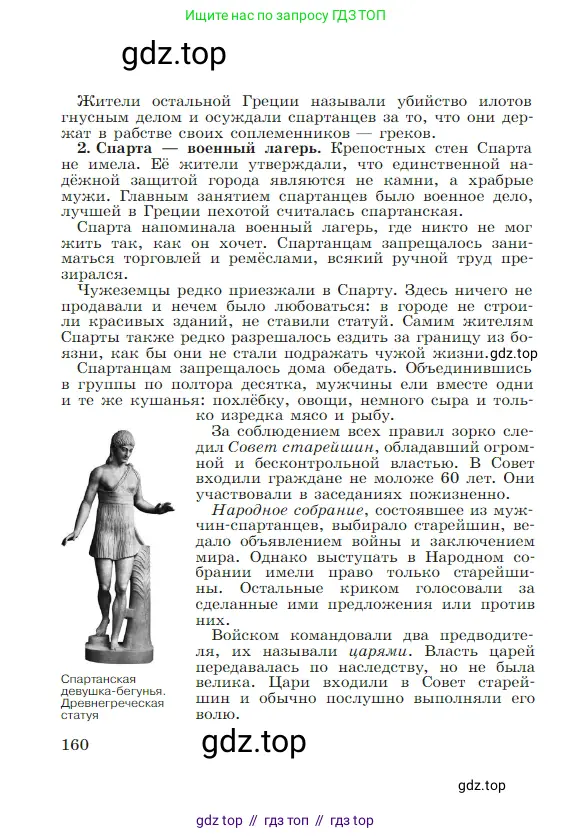 Всеобщая история, 5 класс Учебник, авторы: Вигасин Алексей Алексеевич, Годер Георгий Израилевич, Свенцицкая Ирина Сергеевна, издательство Просвещение, Москва, 2023, страница 160