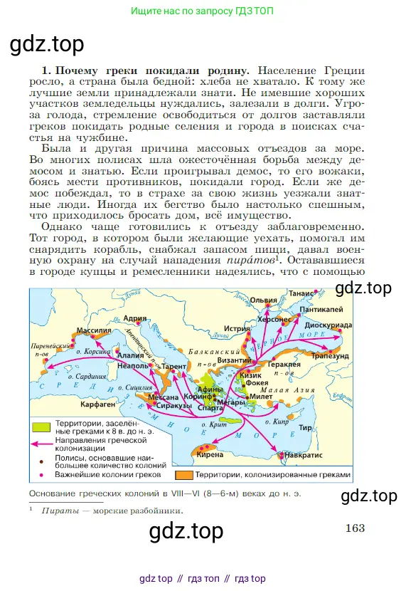 Всеобщая история, 5 класс Учебник, авторы: Вигасин Алексей Алексеевич, Годер Георгий Израилевич, Свенцицкая Ирина Сергеевна, издательство Просвещение, Москва, 2023, страница 163