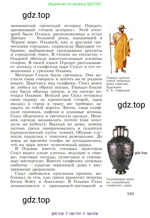 Всеобщая история, 5 класс Учебник, авторы: Вигасин Алексей Алексеевич, Годер Георгий Израилевич, Свенцицкая Ирина Сергеевна, издательство Просвещение, Москва, 2023, страница 165