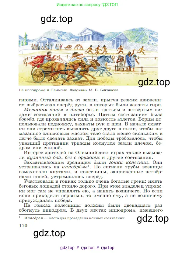 Всеобщая история, 5 класс Учебник, авторы: Вигасин Алексей Алексеевич, Годер Георгий Израилевич, Свенцицкая Ирина Сергеевна, издательство Просвещение, Москва, 2023, страница 170