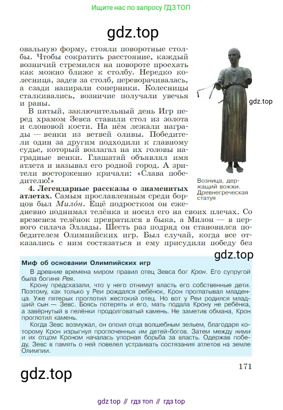 Всеобщая история, 5 класс Учебник, авторы: Вигасин Алексей Алексеевич, Годер Георгий Израилевич, Свенцицкая Ирина Сергеевна, издательство Просвещение, Москва, 2023, страница 171