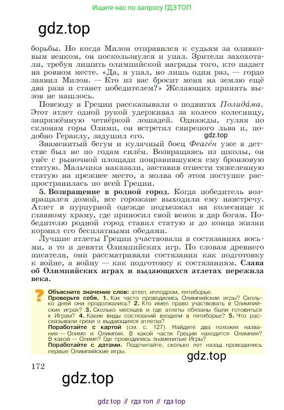 Всеобщая история, 5 класс Учебник, авторы: Вигасин Алексей Алексеевич, Годер Георгий Израилевич, Свенцицкая Ирина Сергеевна, издательство Просвещение, Москва, 2023, страница 172
