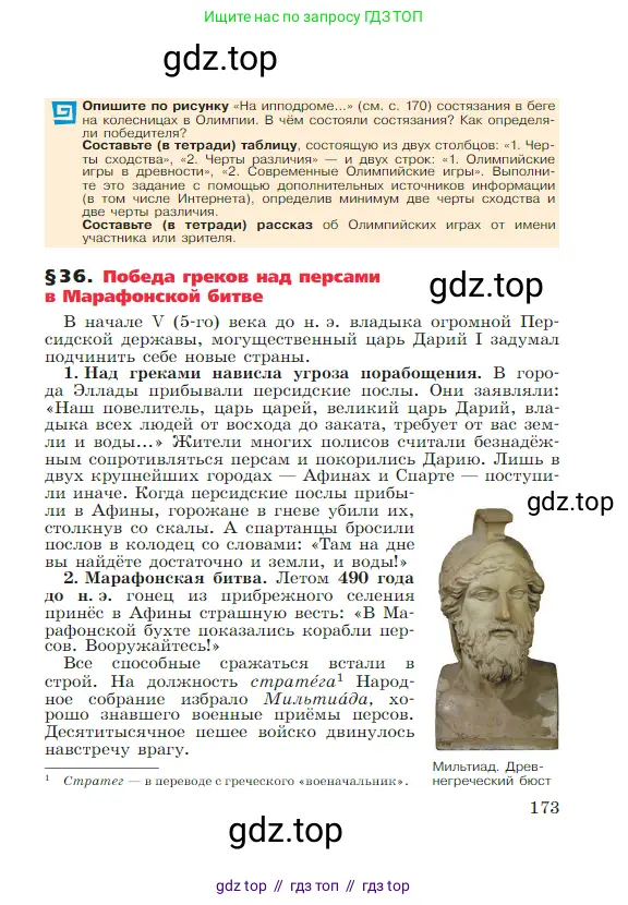 Всеобщая история, 5 класс Учебник, авторы: Вигасин Алексей Алексеевич, Годер Георгий Израилевич, Свенцицкая Ирина Сергеевна, издательство Просвещение, Москва, 2023, страница 173