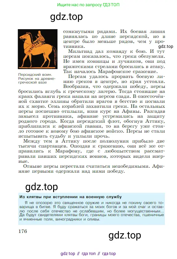 Всеобщая история, 5 класс Учебник, авторы: Вигасин Алексей Алексеевич, Годер Георгий Израилевич, Свенцицкая Ирина Сергеевна, издательство Просвещение, Москва, 2023, страница 176