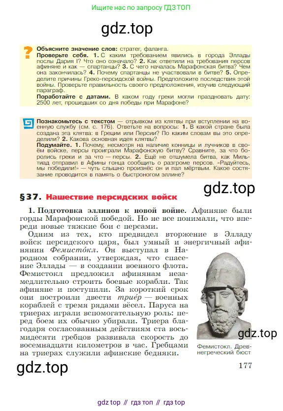 Всеобщая история, 5 класс Учебник, авторы: Вигасин Алексей Алексеевич, Годер Георгий Израилевич, Свенцицкая Ирина Сергеевна, издательство Просвещение, Москва, 2023, страница 177