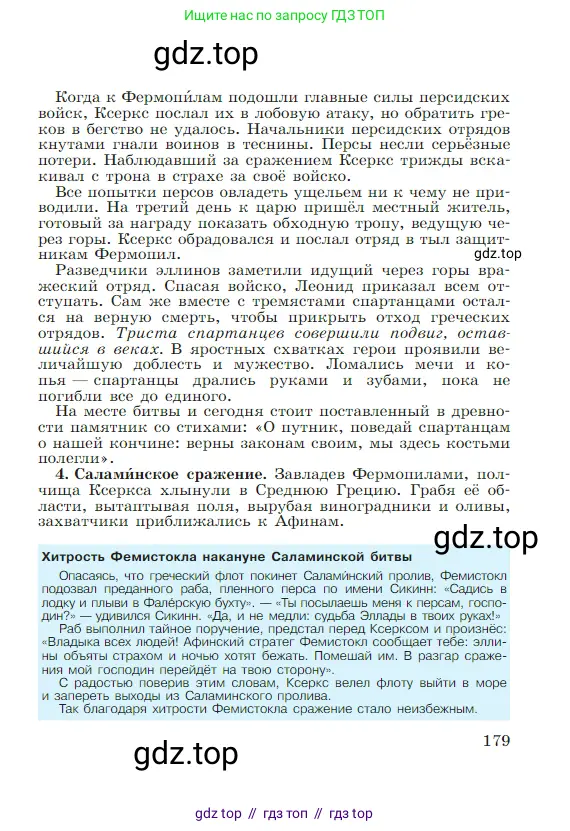 Всеобщая история, 5 класс Учебник, авторы: Вигасин Алексей Алексеевич, Годер Георгий Израилевич, Свенцицкая Ирина Сергеевна, издательство Просвещение, Москва, 2023, страница 179