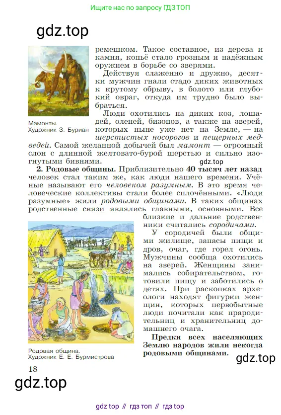 Всеобщая история, 5 класс Учебник, авторы: Вигасин Алексей Алексеевич, Годер Георгий Израилевич, Свенцицкая Ирина Сергеевна, издательство Просвещение, Москва, 2023, страница 18
