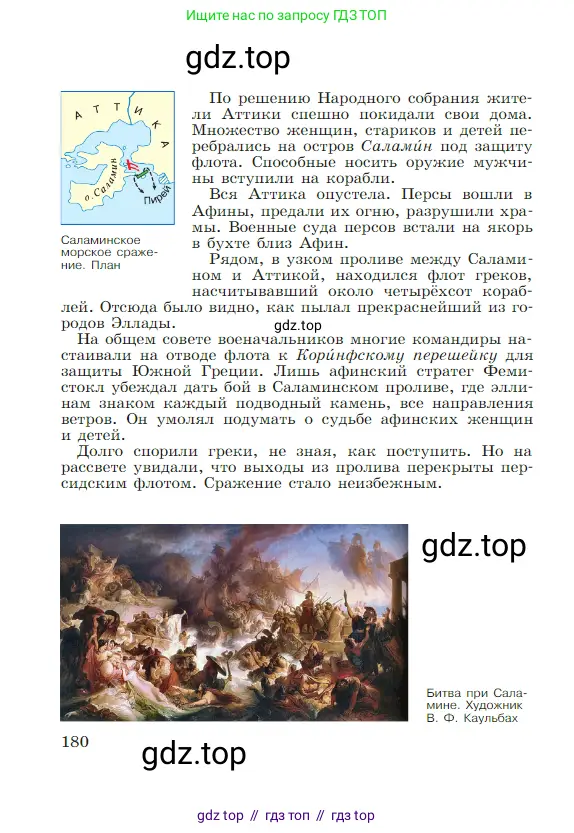 Всеобщая история, 5 класс Учебник, авторы: Вигасин Алексей Алексеевич, Годер Георгий Израилевич, Свенцицкая Ирина Сергеевна, издательство Просвещение, Москва, 2023, страница 180
