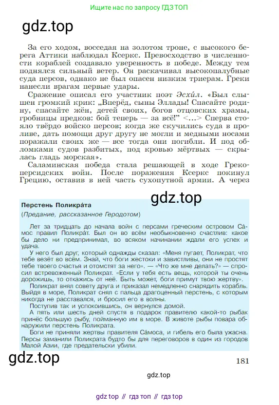 Всеобщая история, 5 класс Учебник, авторы: Вигасин Алексей Алексеевич, Годер Георгий Израилевич, Свенцицкая Ирина Сергеевна, издательство Просвещение, Москва, 2023, страница 181