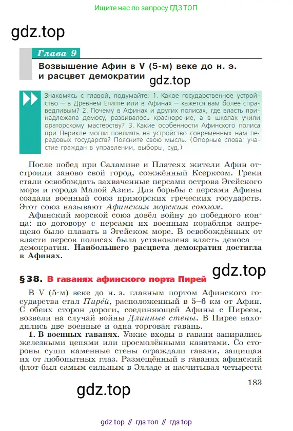 Всеобщая история, 5 класс Учебник, авторы: Вигасин Алексей Алексеевич, Годер Георгий Израилевич, Свенцицкая Ирина Сергеевна, издательство Просвещение, Москва, 2023, страница 183