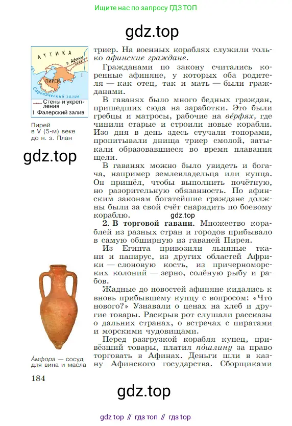 Всеобщая история, 5 класс Учебник, авторы: Вигасин Алексей Алексеевич, Годер Георгий Израилевич, Свенцицкая Ирина Сергеевна, издательство Просвещение, Москва, 2023, страница 184