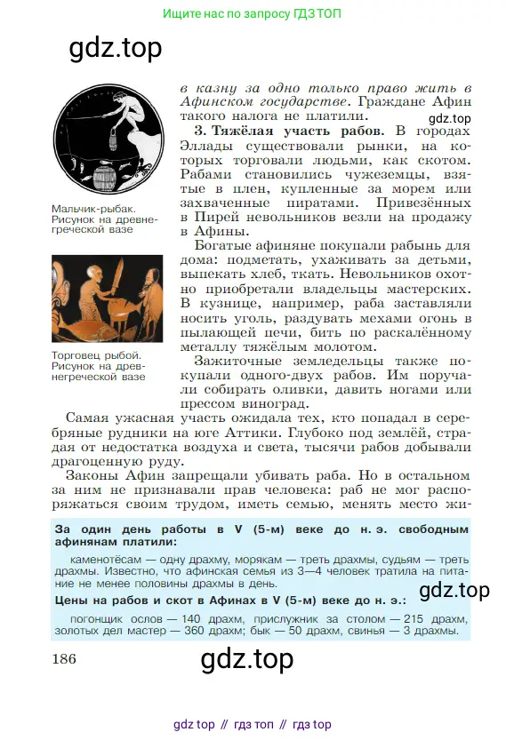 Всеобщая история, 5 класс Учебник, авторы: Вигасин Алексей Алексеевич, Годер Георгий Израилевич, Свенцицкая Ирина Сергеевна, издательство Просвещение, Москва, 2023, страница 186