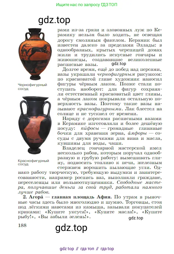 Всеобщая история, 5 класс Учебник, авторы: Вигасин Алексей Алексеевич, Годер Георгий Израилевич, Свенцицкая Ирина Сергеевна, издательство Просвещение, Москва, 2023, страница 188