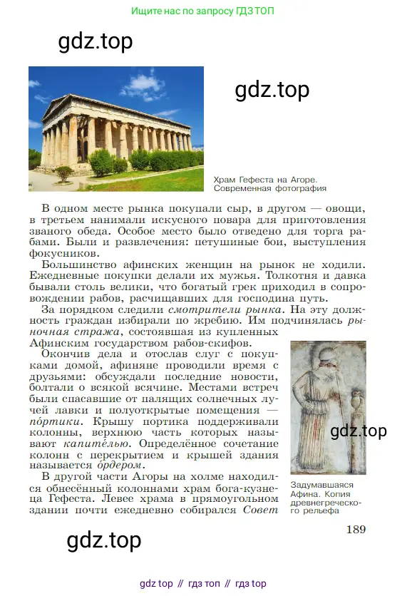 Всеобщая история, 5 класс Учебник, авторы: Вигасин Алексей Алексеевич, Годер Георгий Израилевич, Свенцицкая Ирина Сергеевна, издательство Просвещение, Москва, 2023, страница 189